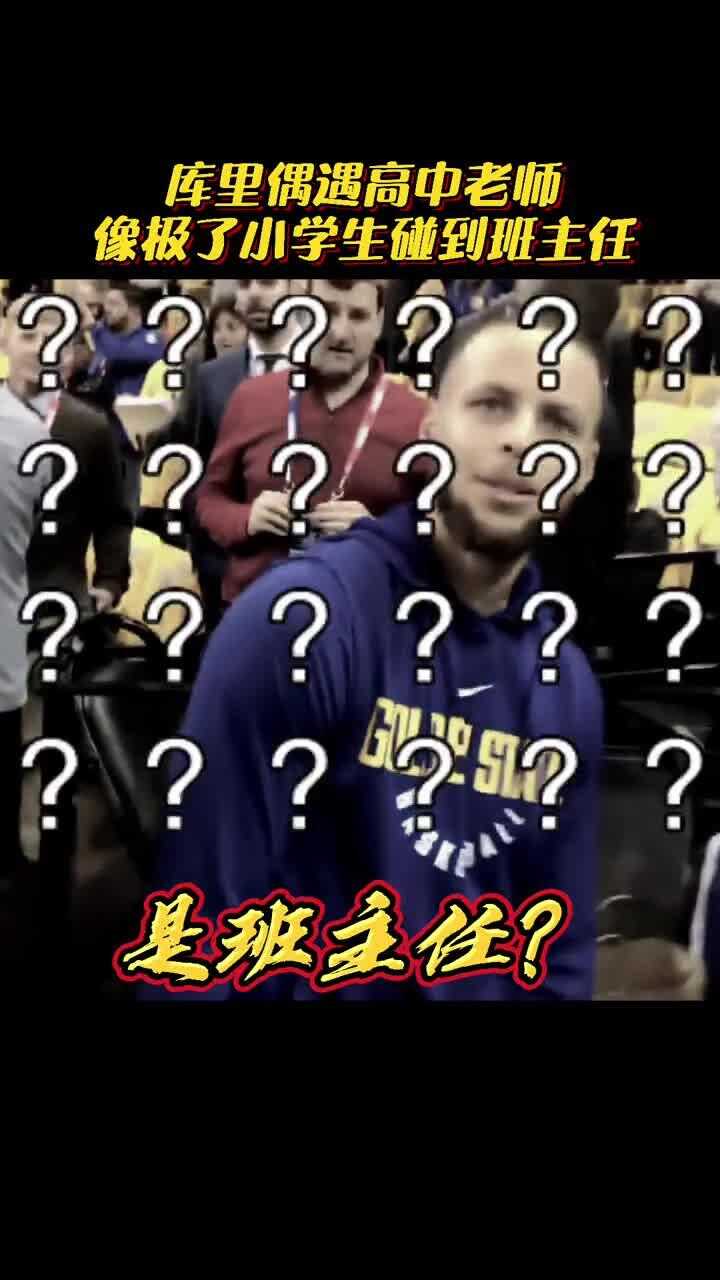 库里遇到老师像极了你在大街上碰到班主任的样子！