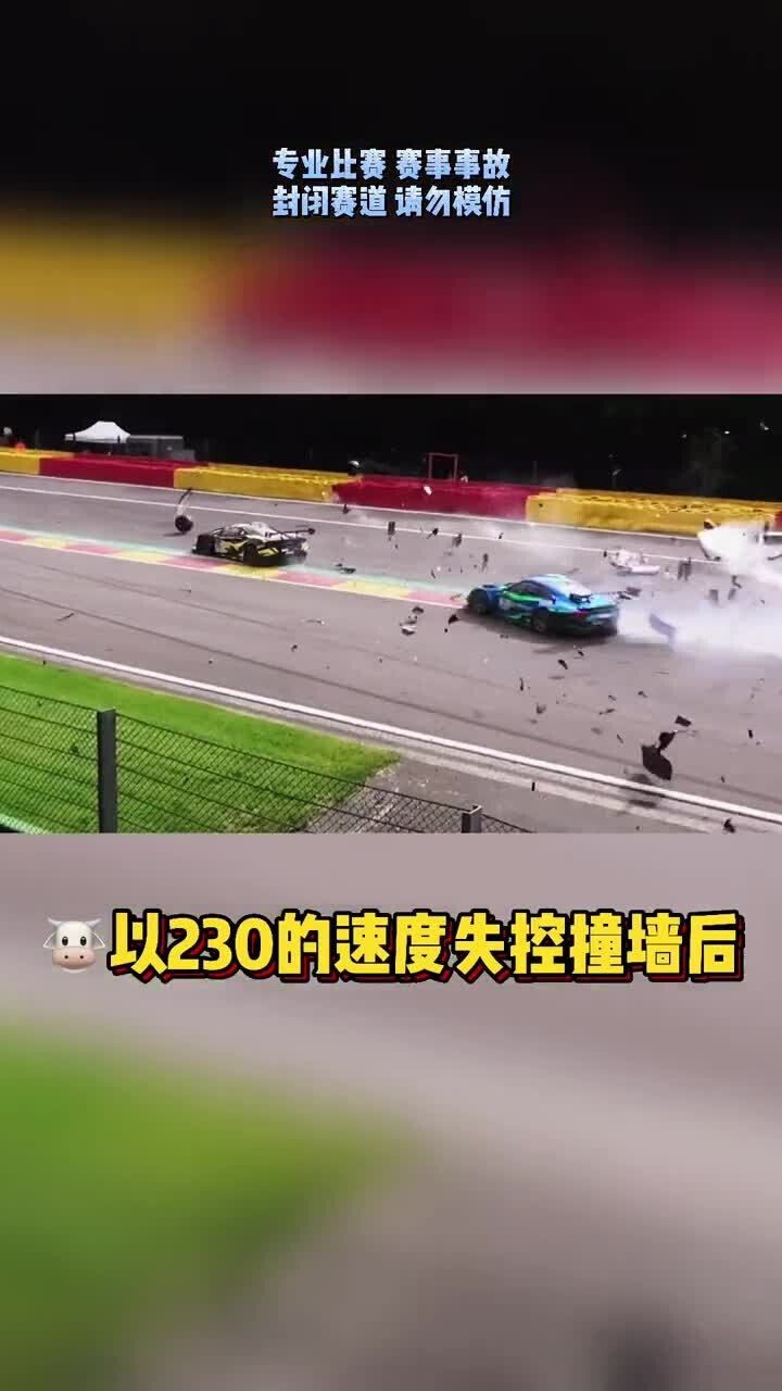 斯帕赛道24小时耐力赛恐怖事故