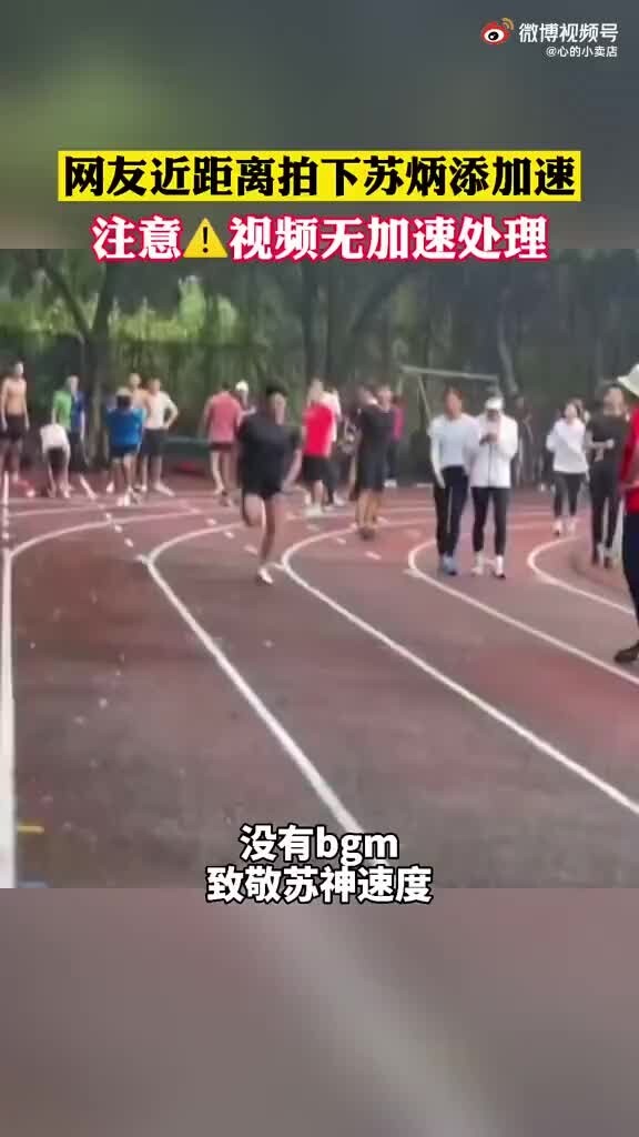 网友近距离拍下苏炳添加速 太快了！