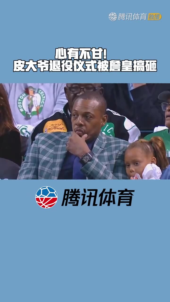 气死了！?当年皮大爷的退役仪式被老詹搞砸了