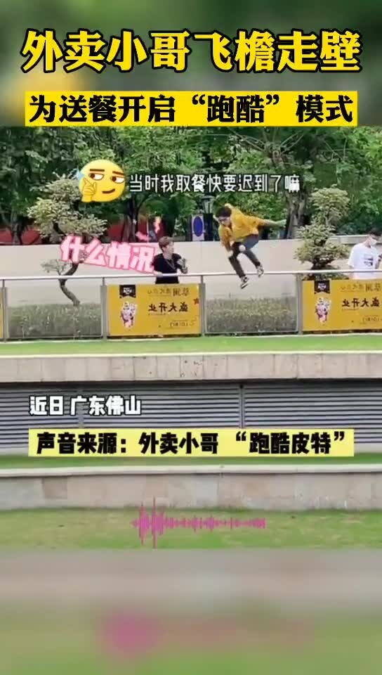 没想到吧！真有外卖小哥会跑酷