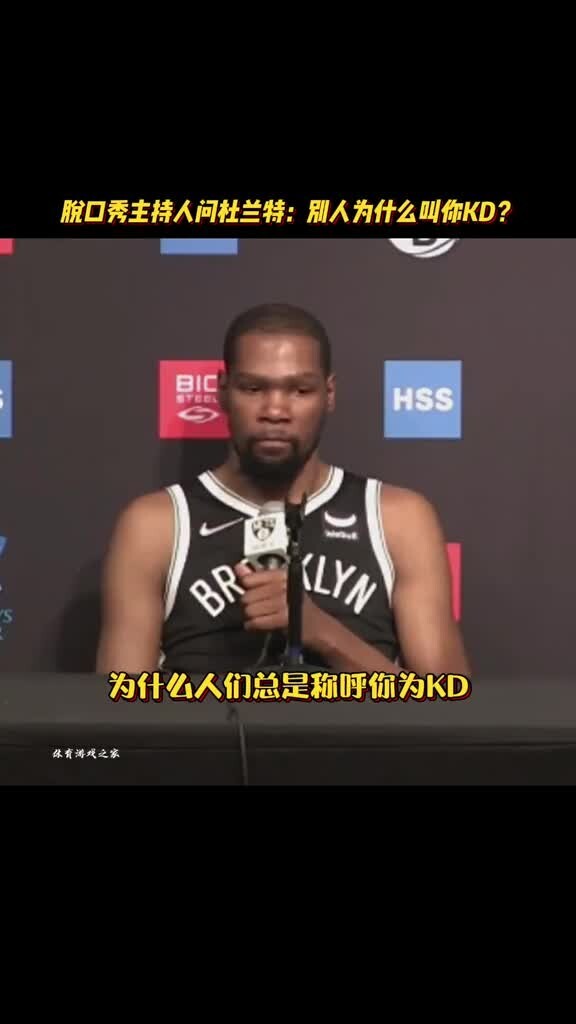 脱口秀主持人采访问杜兰特：别人为啥叫你KD？