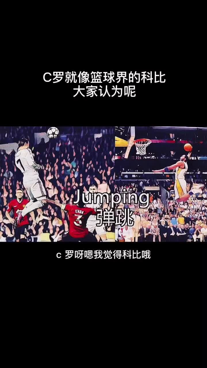 大家觉得呢？杨毅：C罗就像篮球界的科比