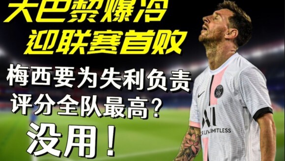 李老八：梅西踢的还不如雷恩中场 如果面对利物浦很可能被惨案