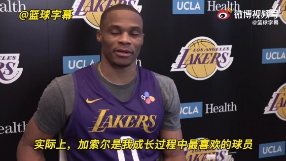 威少：大加是我最喜欢的球员