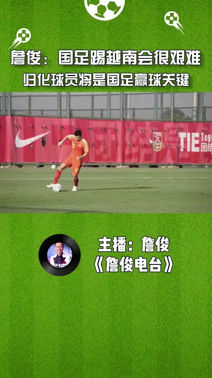 詹俊：国足踢越南会很艰难，归化球员将是赢球关键