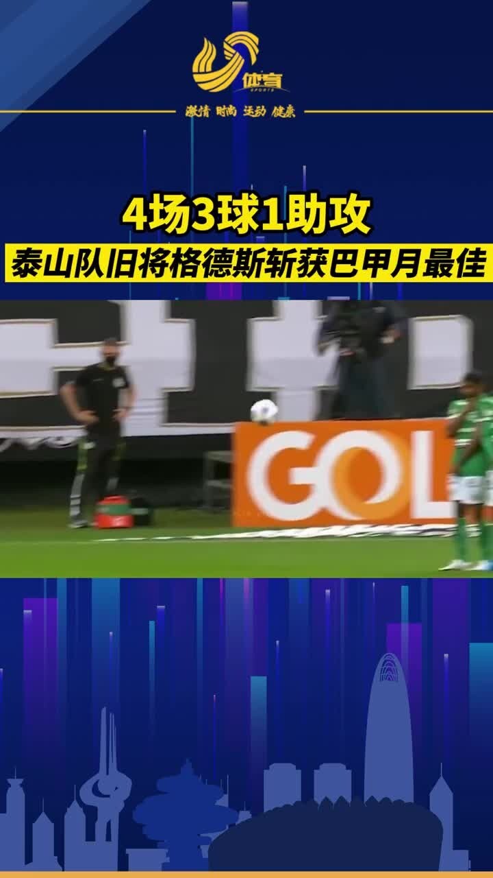 泰山旧将格德斯当选巴甲9月最佳球员