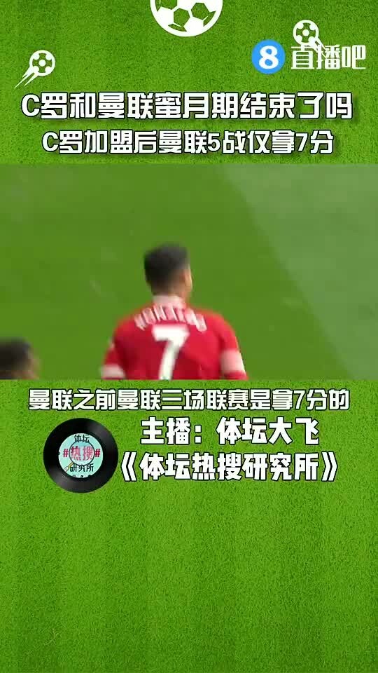 5战仅拿7分！媒体人：C罗和曼联的蜜月期结束了吗？