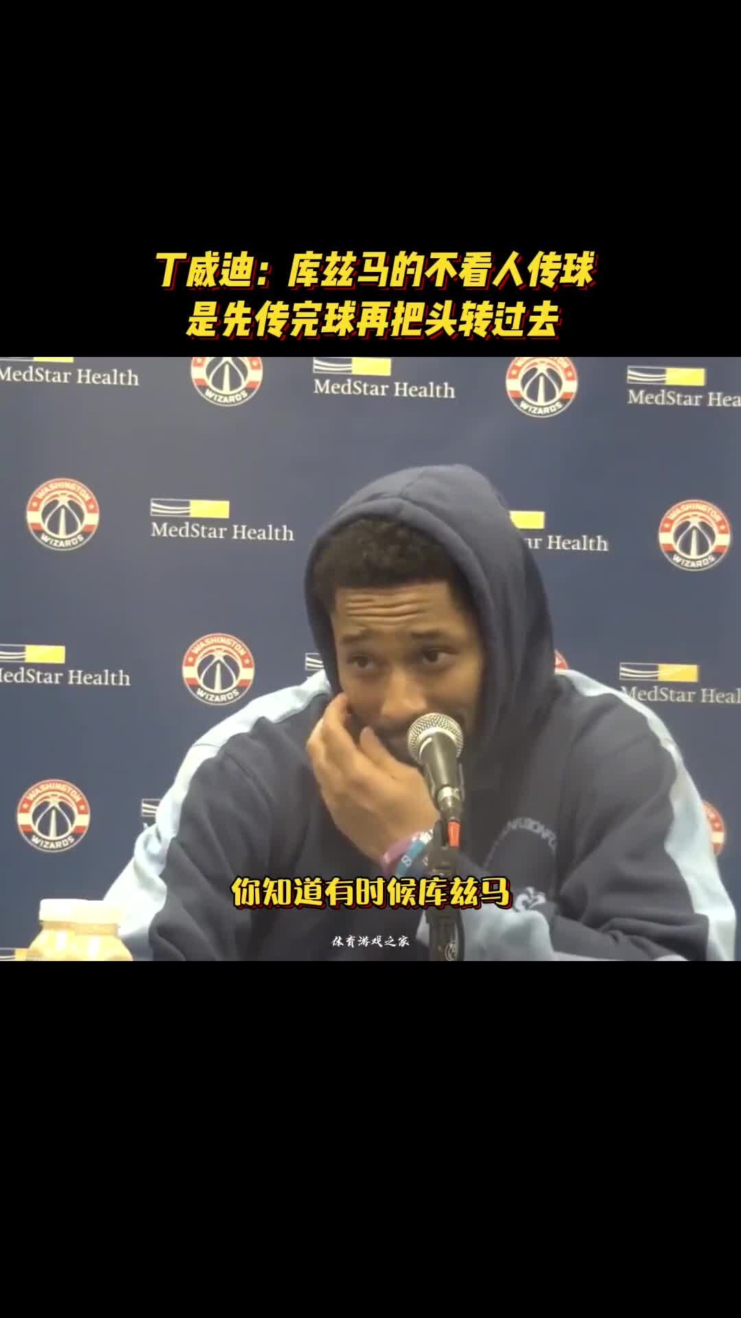 记者都笑了！丁威迪：库兹马的不看人传球是先传球，再把头转过去