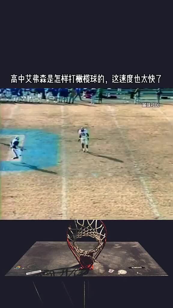 回顾高中时期的艾弗森是如何打橄榄球的？这速度也太快了！