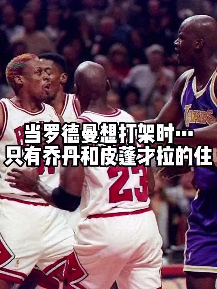 当罗德曼想打架时，只有帮主和二爷才能拉的住😂