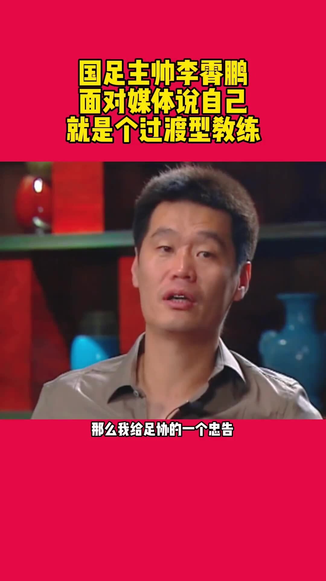 李霄鹏曾接受采访坦言：我觉得我是个过渡型教练！