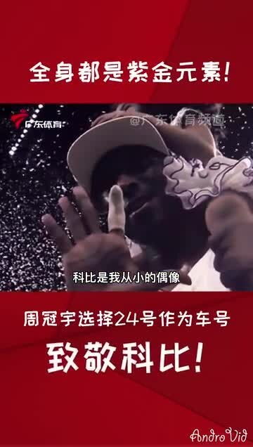 周冠宇谈选24号：科比是我从小的偶像
