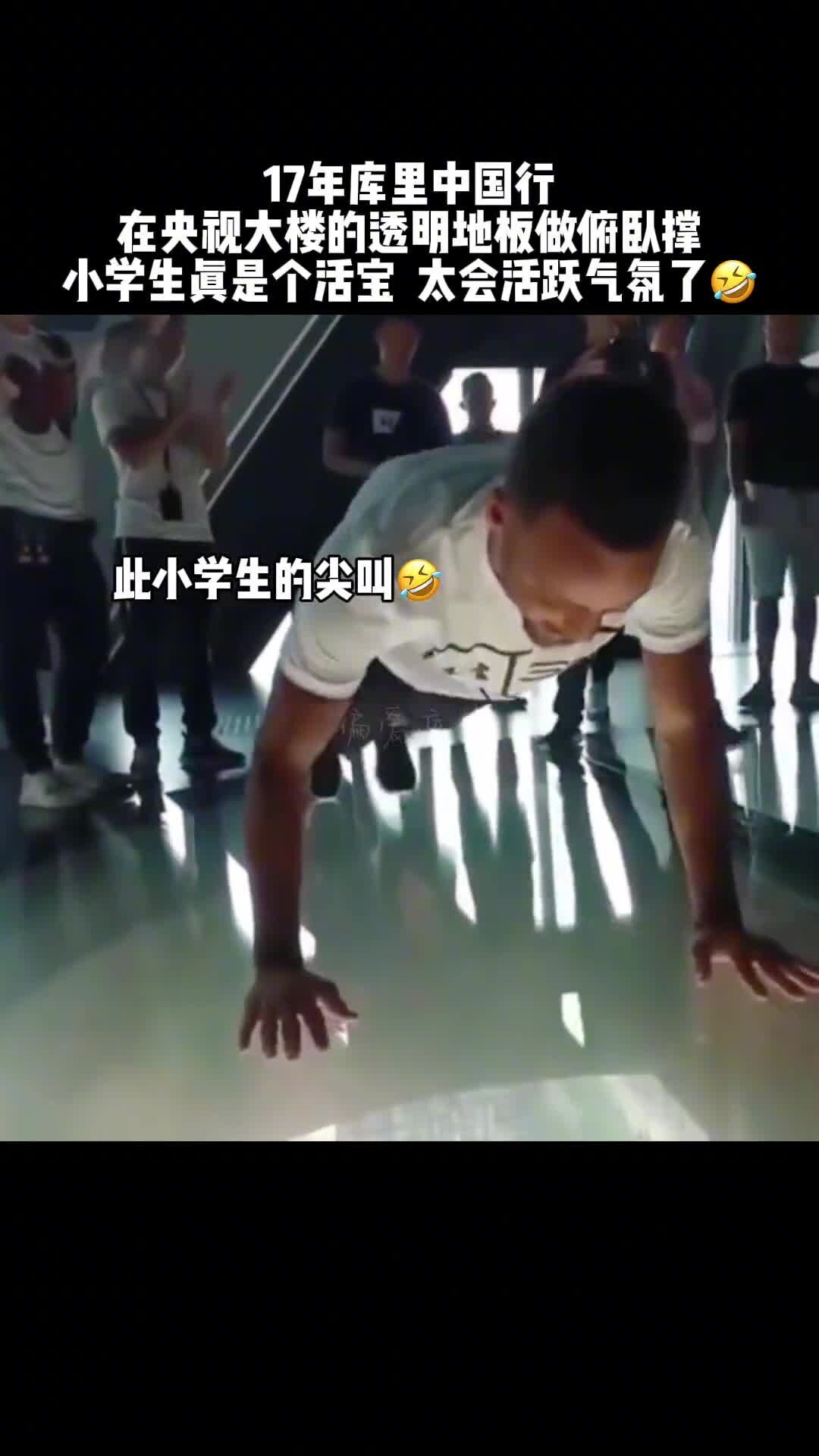 恐高时刻！库里17年中国行 在大楼透明玻璃上做俯卧撑吓得腿软