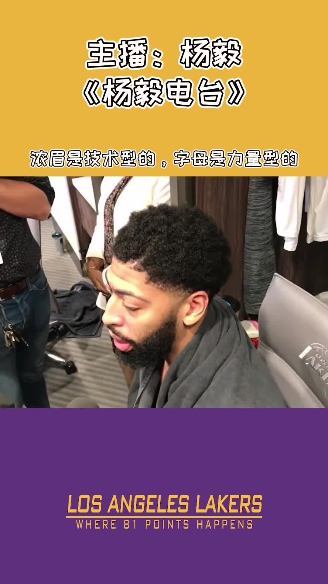 杨毅：浓眉和字母不是一个类型的运动员