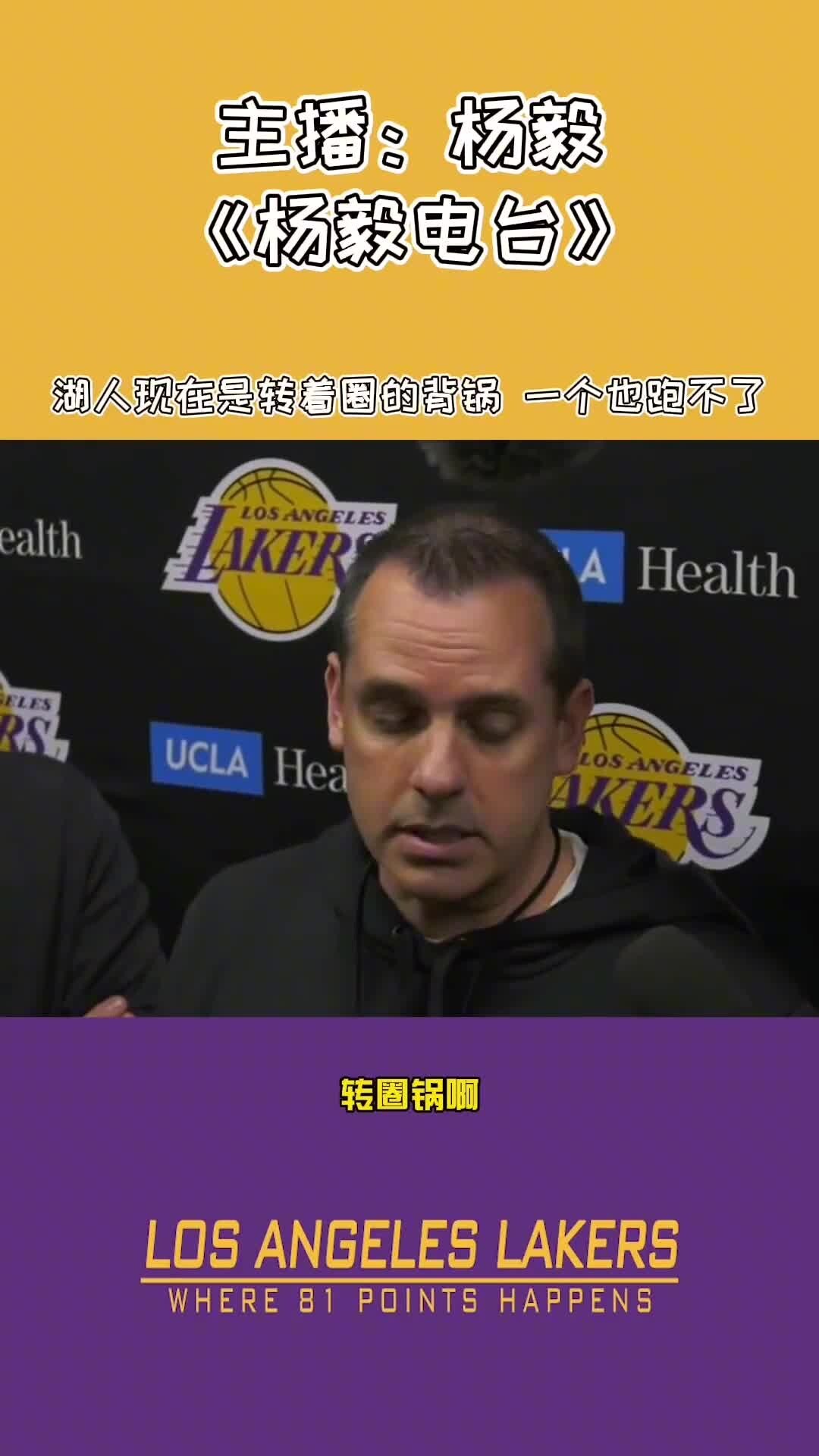 杨毅：湖人现在是转着圈背锅，一个也跑不了😂
