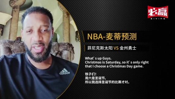 麦迪预测圣诞大战：尽管库里仍然是MVP级别球员 但我看好太阳