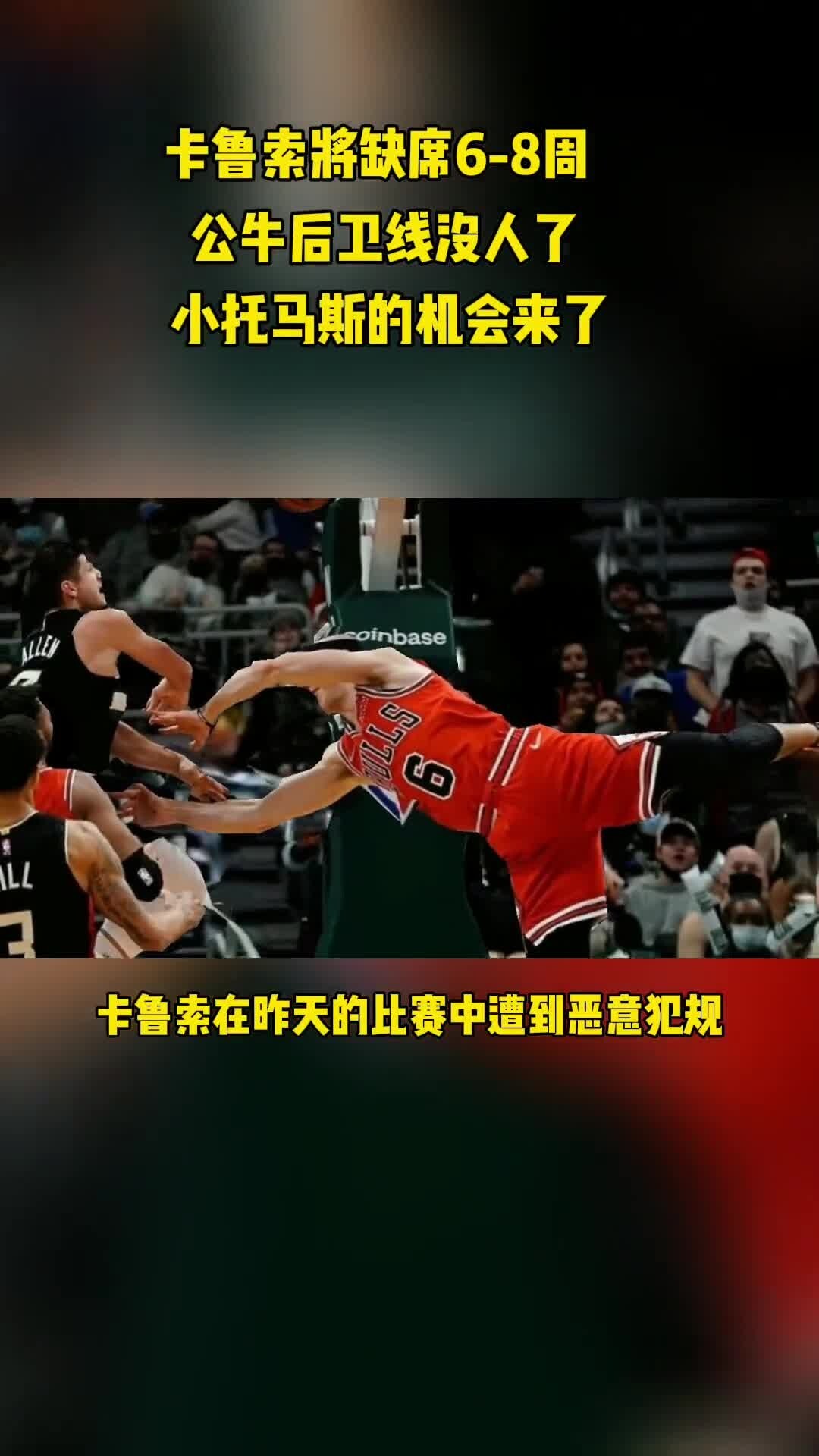 伤病滚粗！卡鲁索被雄鹿球员恶犯遭遇右手腕骨折