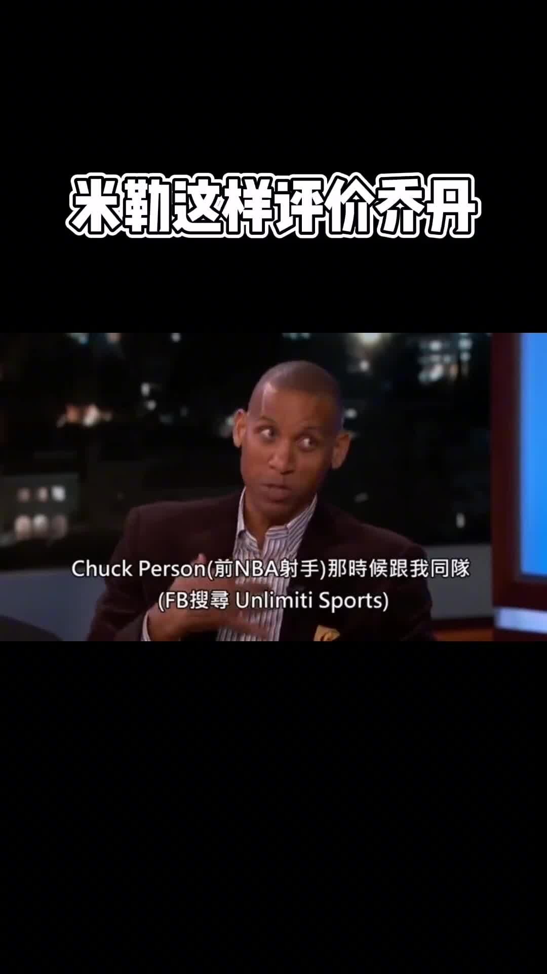 别惹黑耶稣！米勒：我曾用垃圾话激怒乔丹，结果我就被打爆了😂