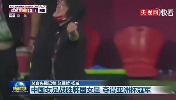 中国足球的骄傲！新闻联播两分钟报道女足夺冠