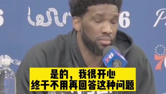 真性情 记者：本西走了你开心吗？大帝：是的我很开心