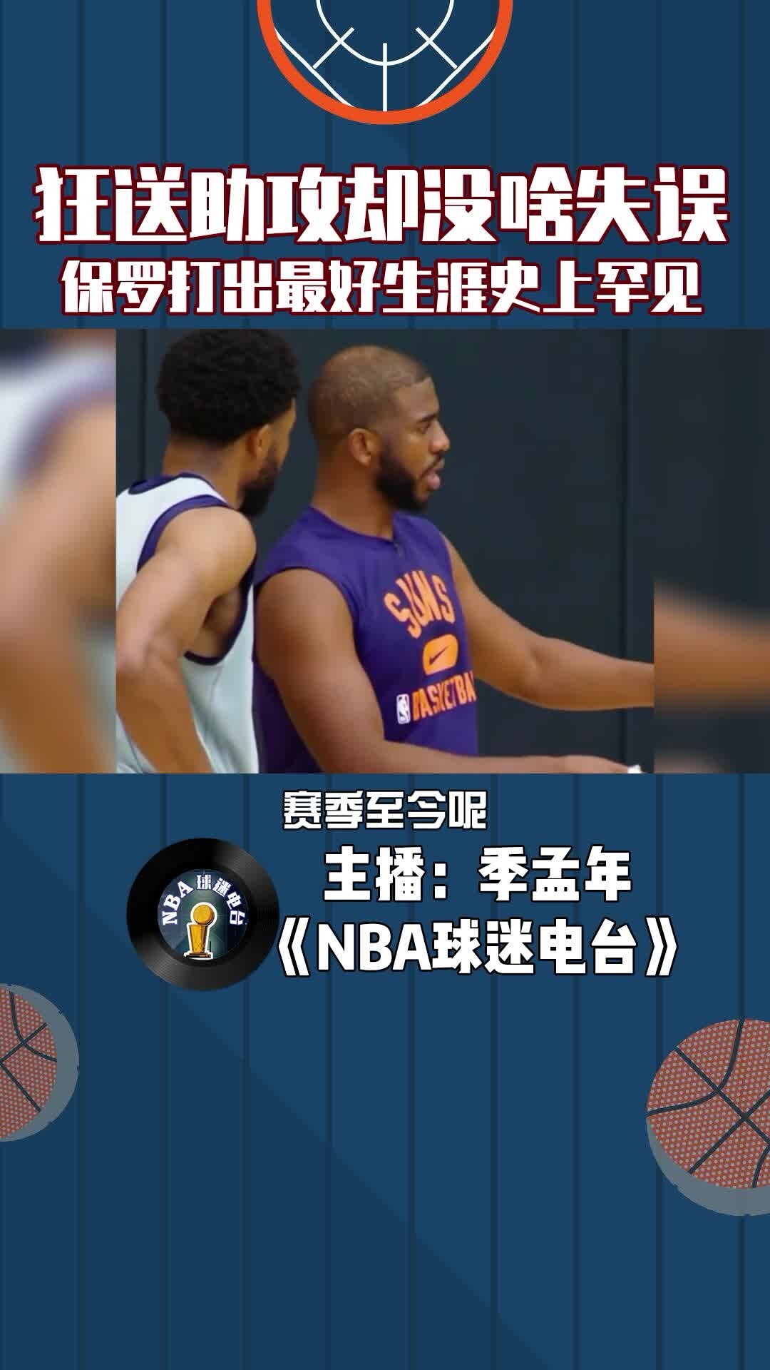 保罗狂送助攻却没啥失误，打出最好生涯史上罕见