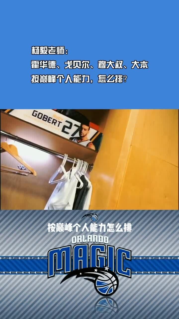 杨毅：本-华莱士单防不行，他连巴特尔都防不了！