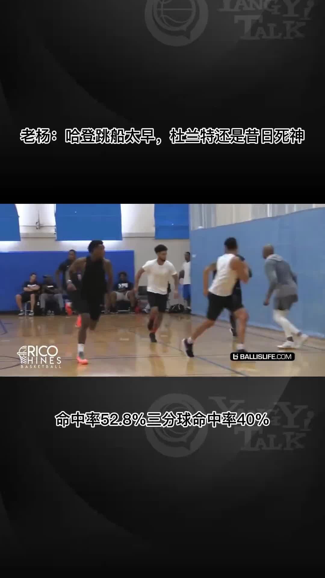 杨毅：哈登跳船早了 杜兰特依旧是那个死神