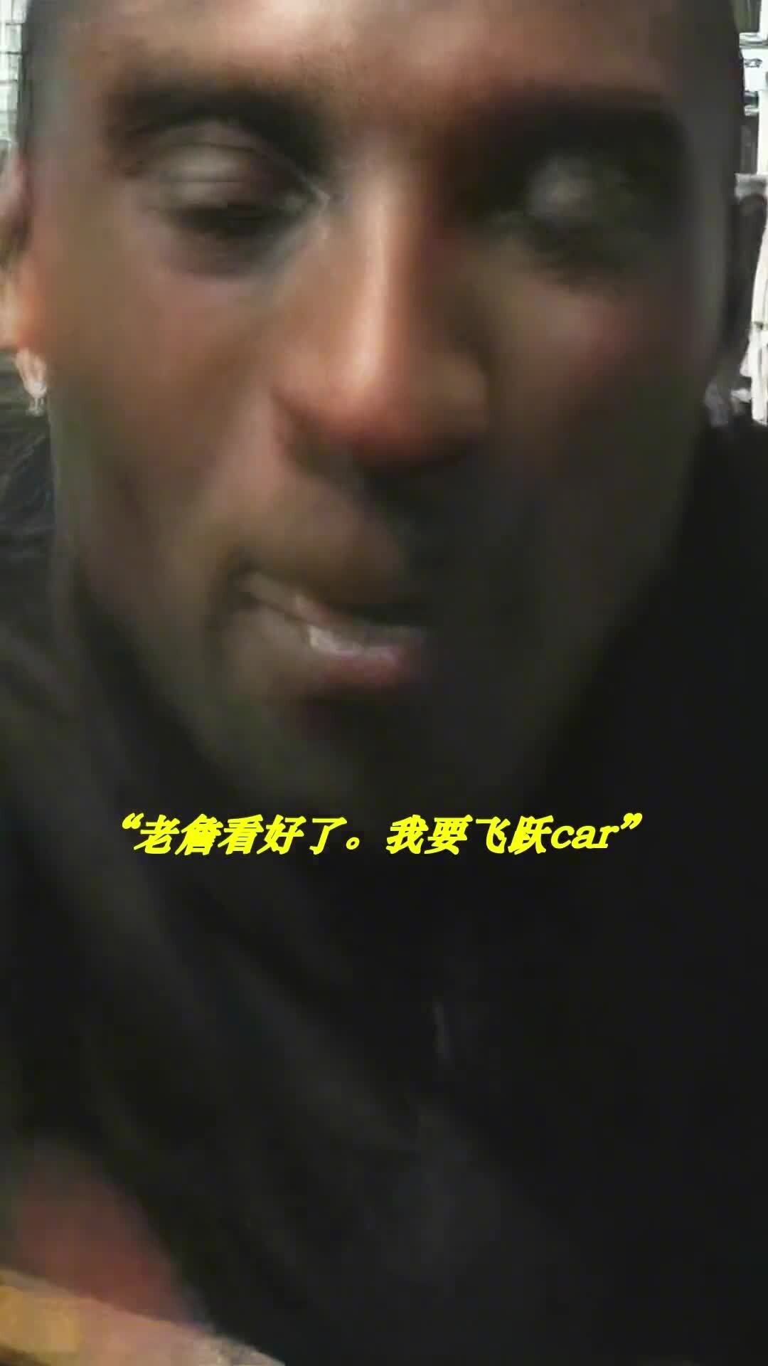 詹姆斯看科比飞跃汽车视频 看着看着就哭了