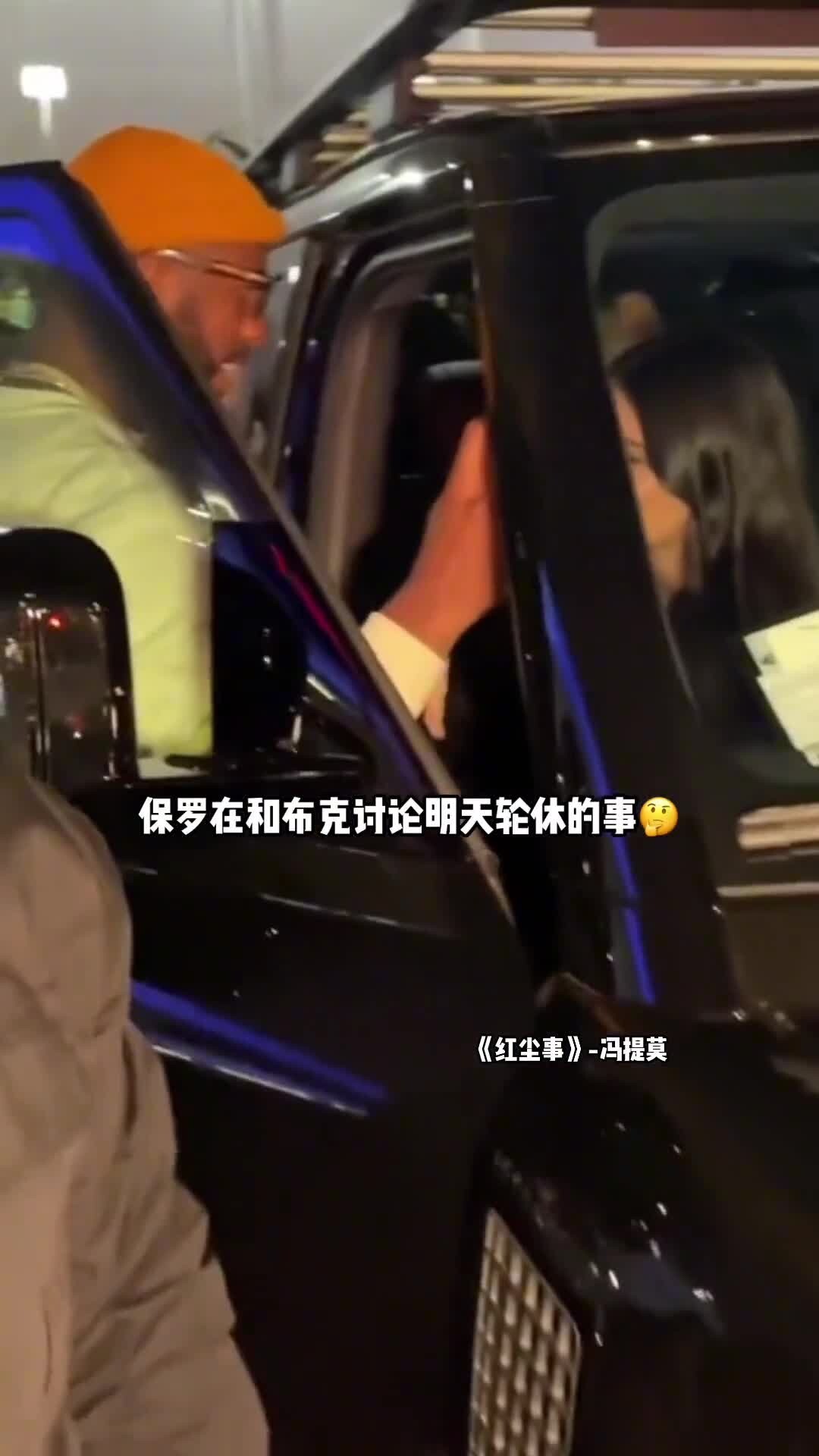 詹娜真美啊！保罗和布克讨论打湖人轮休吗？娜娜车里笑开花