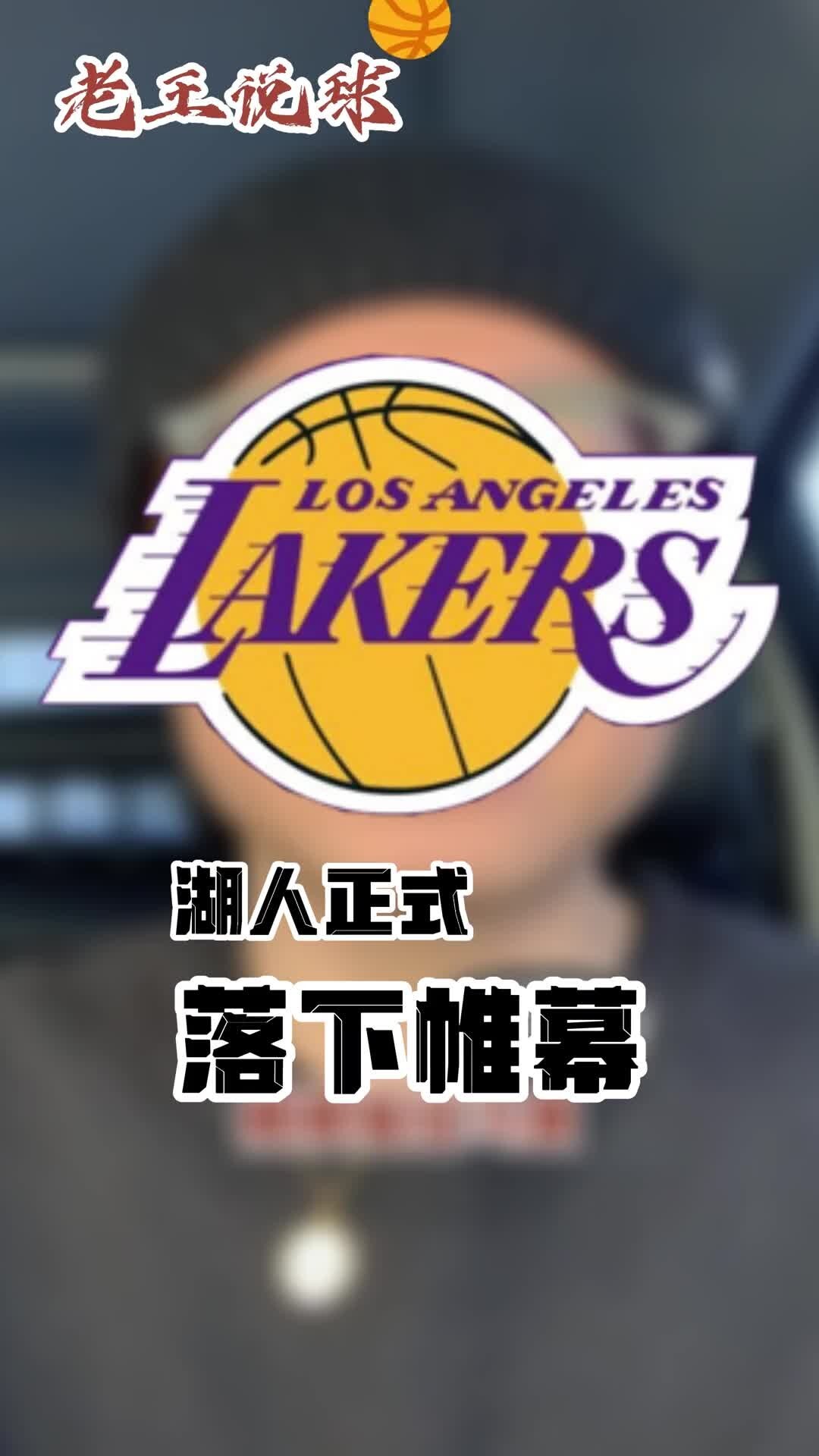 王猛：湖人这赛季失败就是因为阵容不行