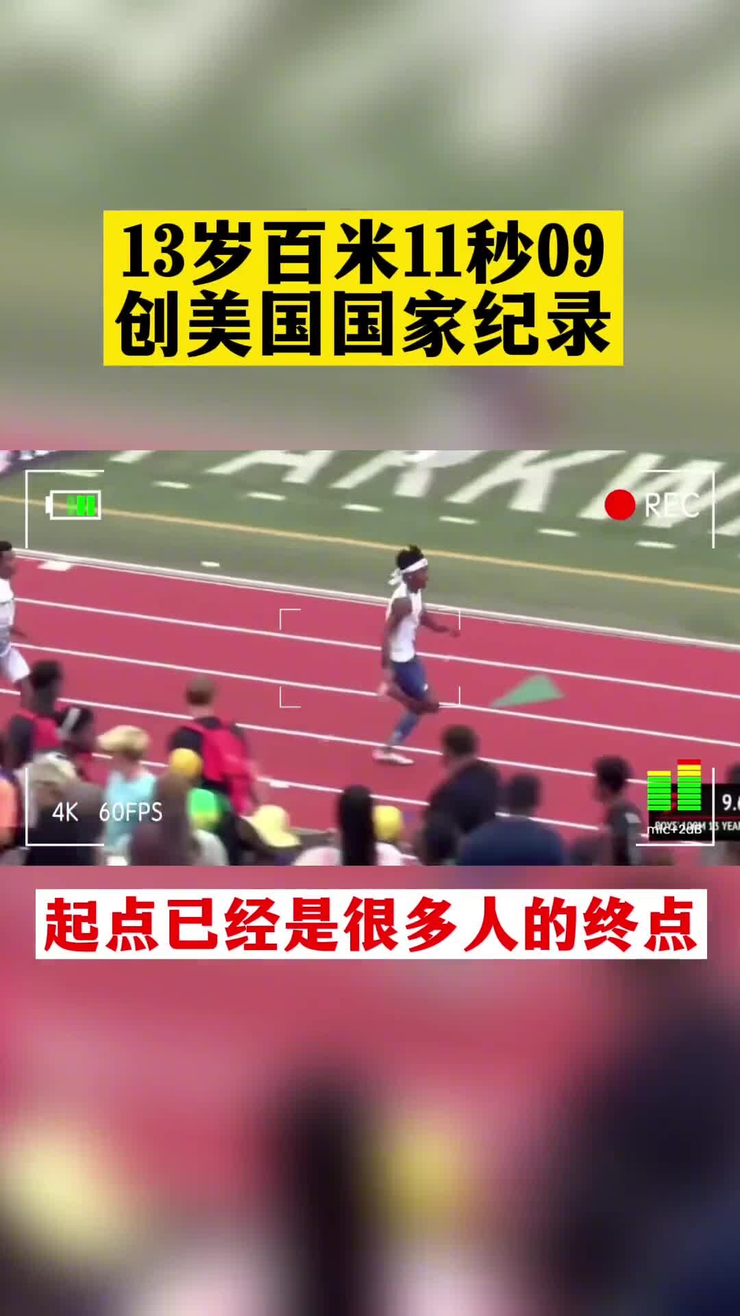 13岁百米11秒09 美国国家纪录！