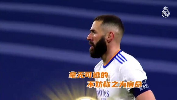 宿命！皇马官方整活本泽马逼抢门将😂