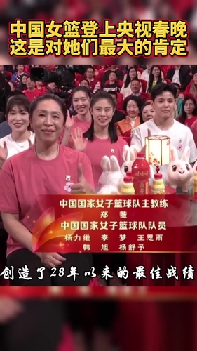 中国女篮登上央视春晚！这是对她们最大的肯定！