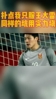 扑点我只服王大雷！同样的坑用实力填！