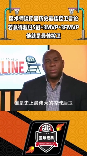 魔术师谈库里历史最佳控卫言论：若他赢超5冠3MVP3FMVP他就是
