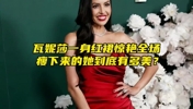 瓦妮莎一身红裙惊艳全场，瘦下来的她到底有多美？