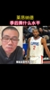 徐静雨：小卡一旦进入季后赛模式 那就截然不同了！他是为数不多的几个站在季后赛金字塔顶端的人