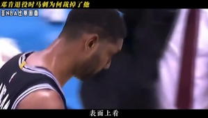 邓肯和马努将退役时 为何马刺选择裁掉他？