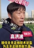队危速归！高洪波：有机会的话希望能回到教练席上🫠