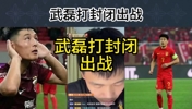 王楚淇：武磊打封闭值得尊重，但不提倡啊，武磊是我们这代最优秀